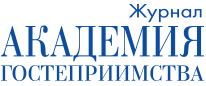Академия Гостеприимства